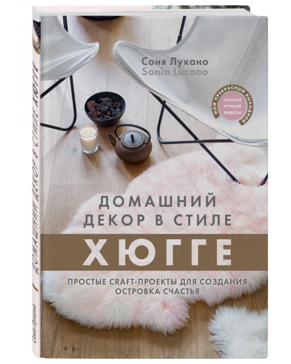 Домашний декор в стиле Хюгге. Простые craft-проекты для создания островка счастья