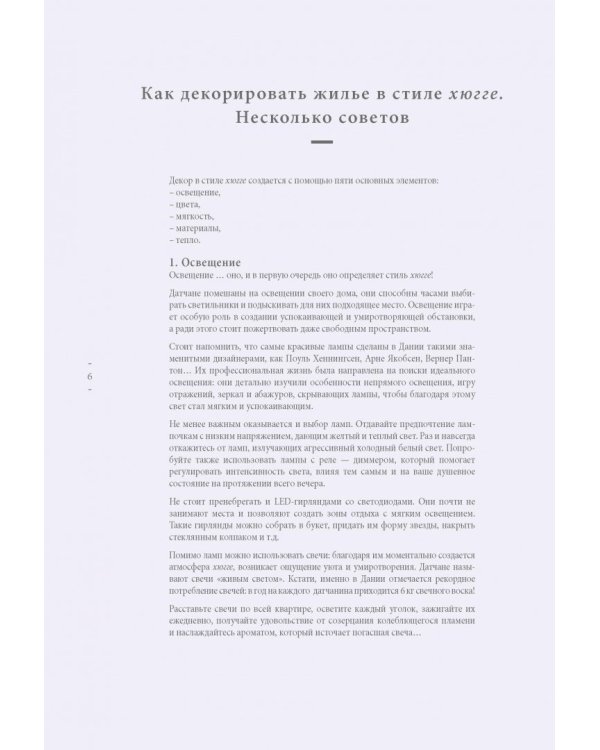 Домашний декор в стиле Хюгге. Простые craft-проекты для создания островка счастья