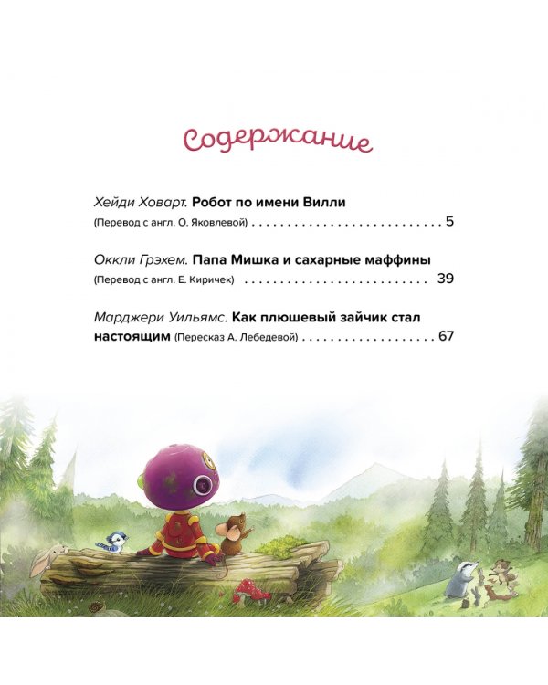 Большая книга сказок о доброте и дружбе