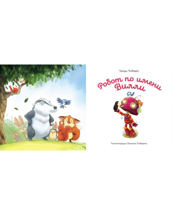 Большая книга сказок о доброте и дружбе