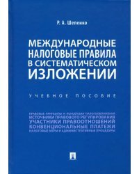 Международные налоговые правила в систематическом изложении. Учебное пособие