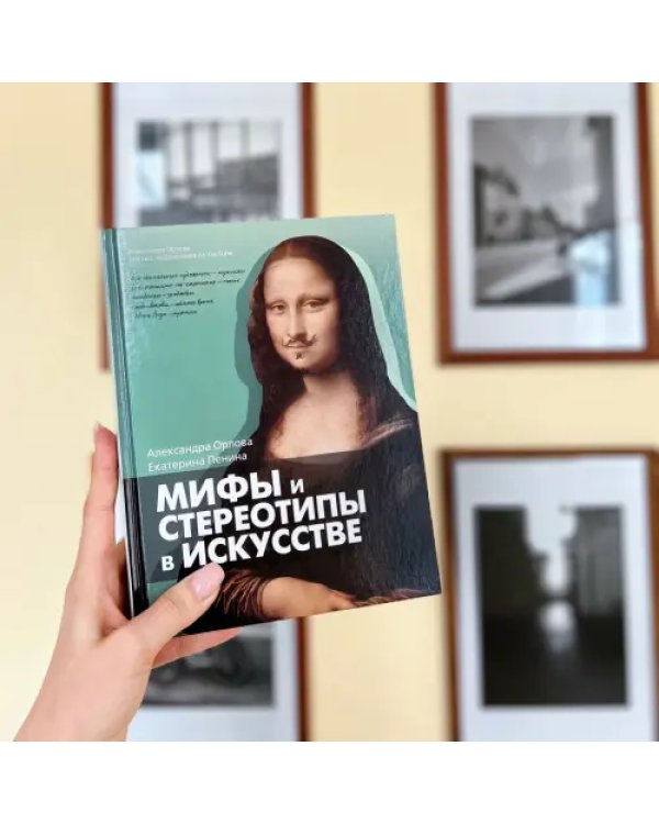Мифы и стереотипы в искусстве