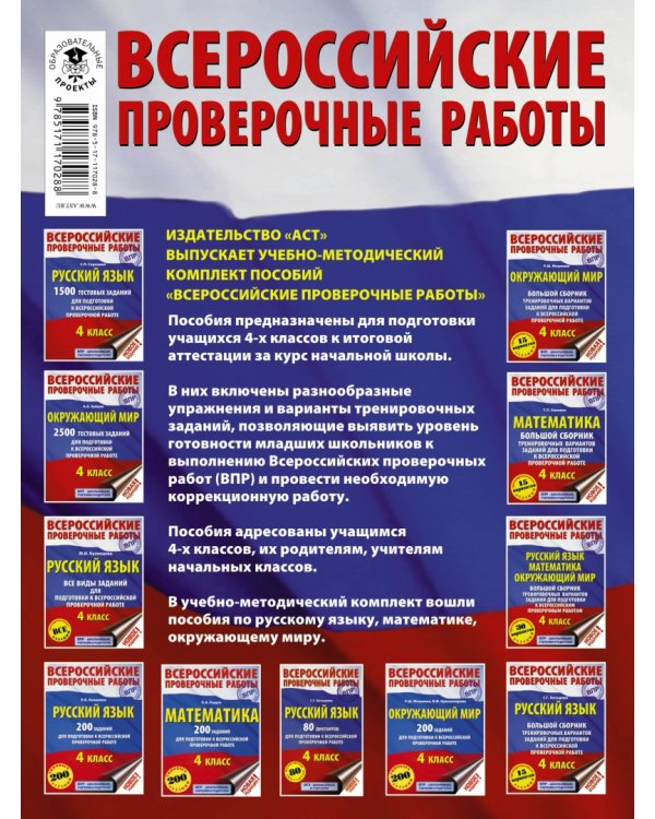 ВПР. Русский язык. Математика. Окружающий мир. 4 класс. Суперсборник тренировочных вариантов заданий