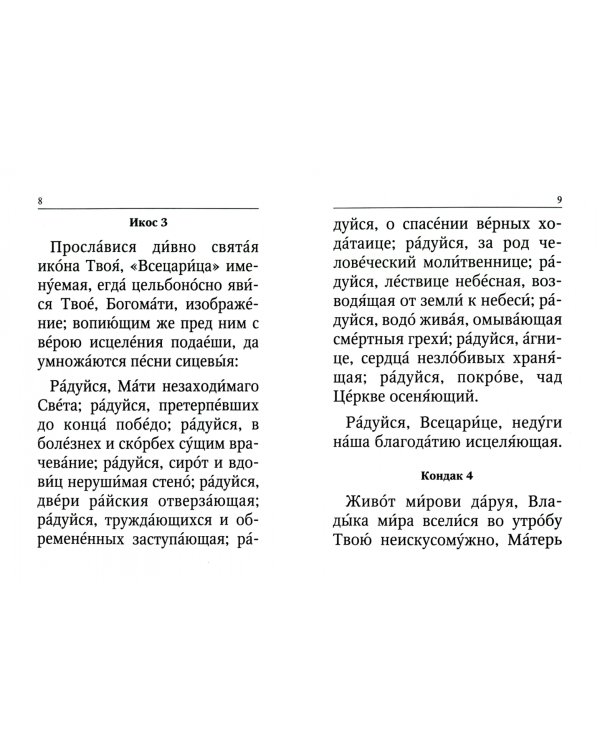 Акафист Пресвятой Богородице чудотворныя ради Ея иконы, "Всецарица" именуемая