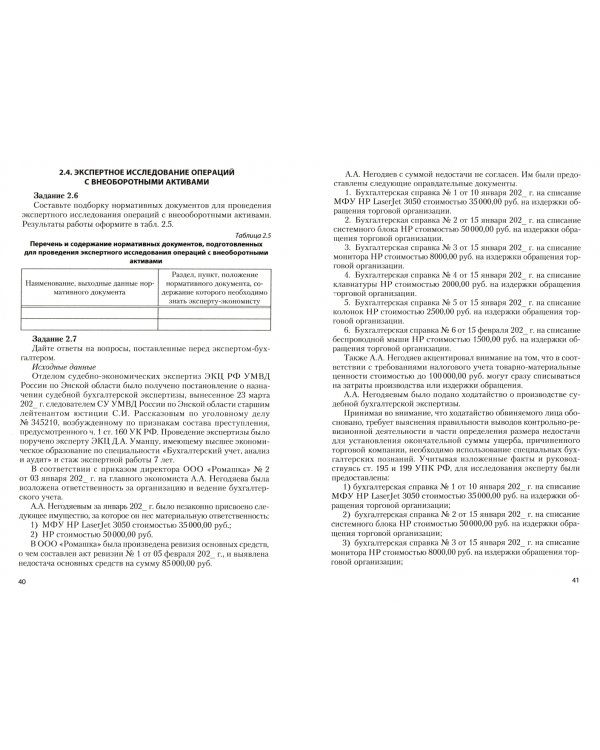 Судебная экономическая экспертиза. Сборник задач, ситуаций, тестов. Практикум. Учебное пособие