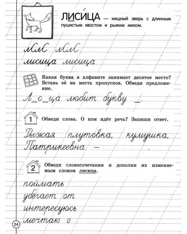 Пишем красиво и грамотно. 1 класс. ФГОС