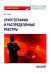 Криптография и распределенные реестры. Учебное пособие для вузов