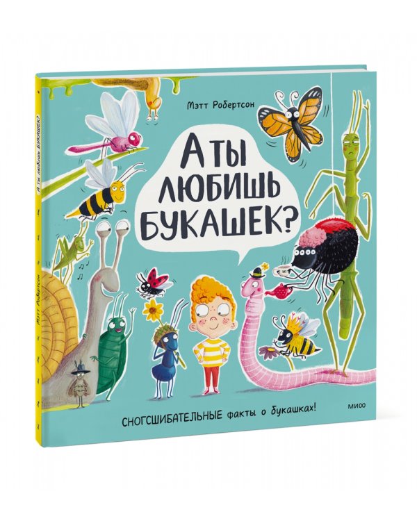А ты любишь букашек? Сногсшибательные факты о букашках