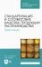 Стандартизация и соответствие качества продукции растениеводства. Практикум. Учебное пособие