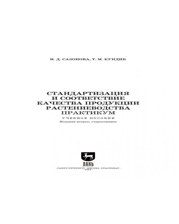 Стандартизация и соответствие качества продукции растениеводства. Практикум. Учебное пособие