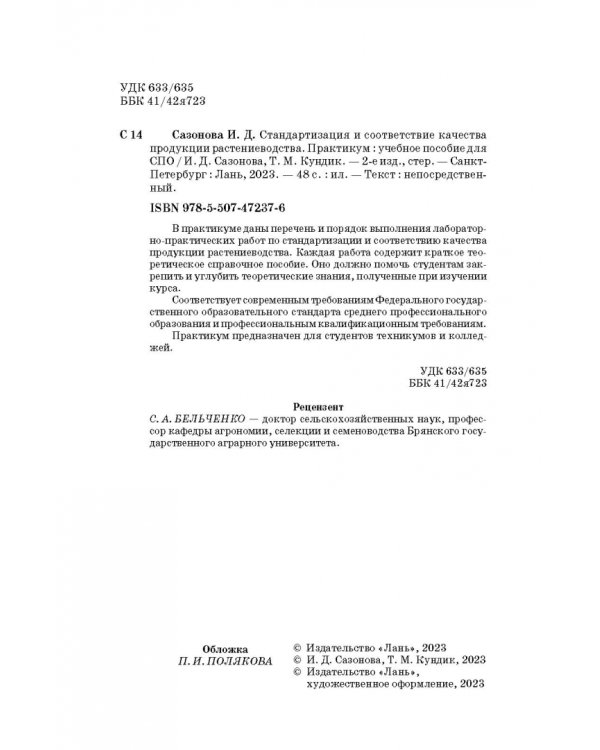 Стандартизация и соответствие качества продукции растениеводства. Практикум. Учебное пособие