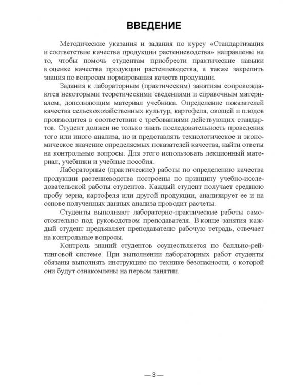 Стандартизация и соответствие качества продукции растениеводства. Практикум. Учебное пособие
