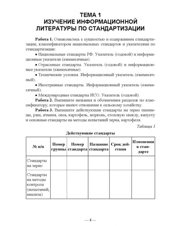 Стандартизация и соответствие качества продукции растениеводства. Практикум. Учебное пособие
