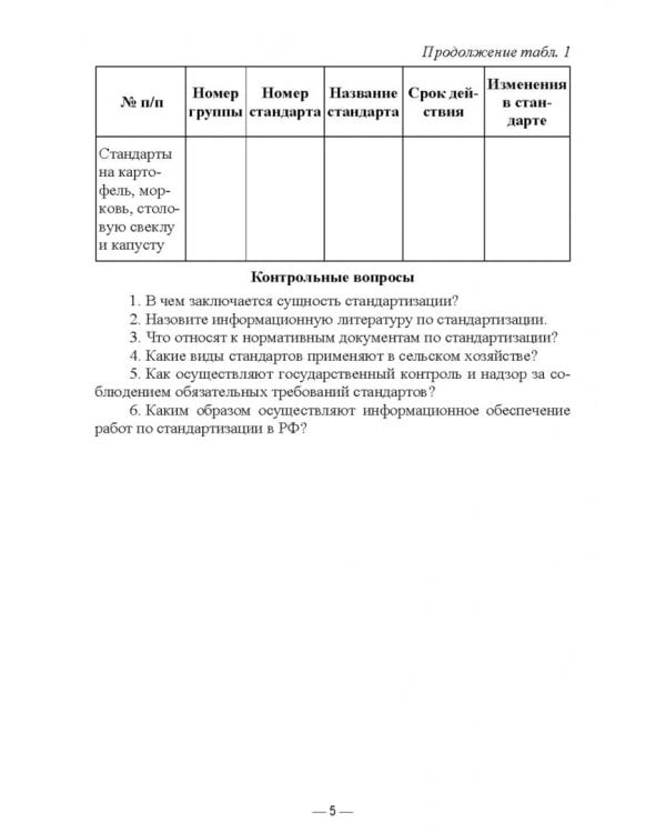 Стандартизация и соответствие качества продукции растениеводства. Практикум. Учебное пособие