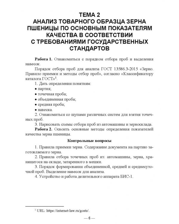 Стандартизация и соответствие качества продукции растениеводства. Практикум. Учебное пособие
