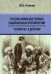 Русская армия как зеркало национальных противоречий. Книга 2