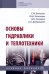 Основы гидравлики и теплотехники. Учебное пособие