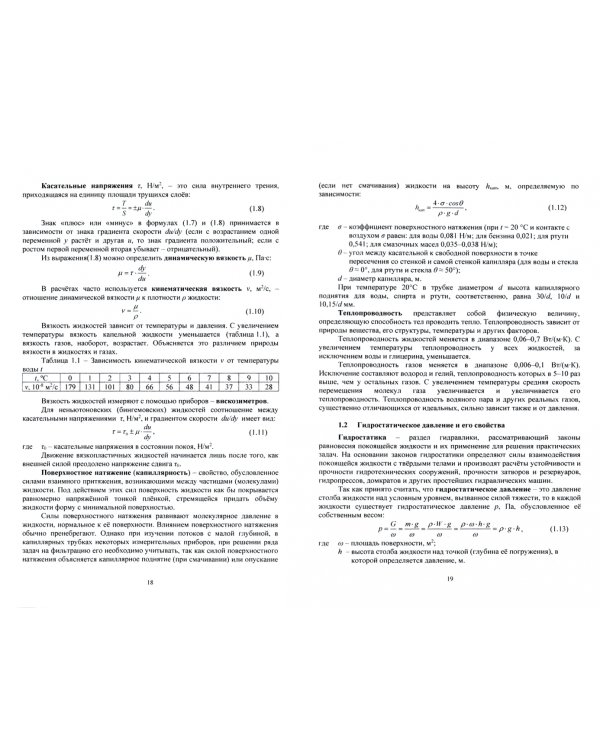 Основы гидравлики и теплотехники. Учебное пособие