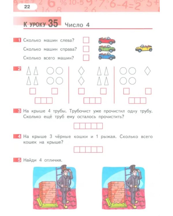 Математика. 1 класс. Рабочая тетрадь. В 4-х частях. Часть 2