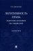 Легитимность права. Теоретико-правовое исследование. Монография