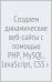 Создаем динамические веб-сайты с помощью PHP, MySQL, JavaScript, CSS и HTML5