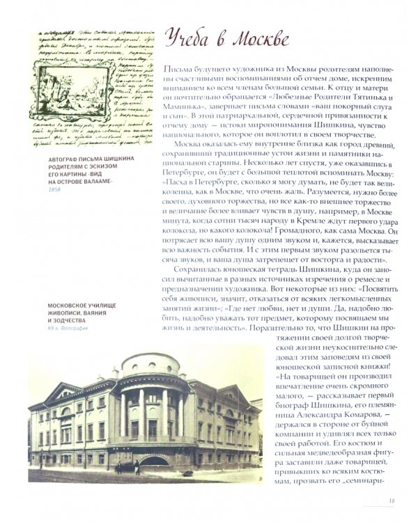 Иван Шишкин. Великий живописец леса