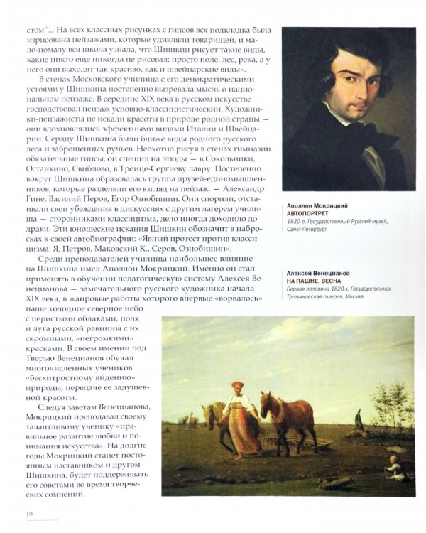 Иван Шишкин. Великий живописец леса