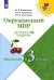 Окружающий мир. Летние задания. Переходим в 3-й класс. ФГОС