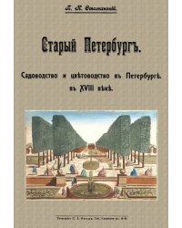 Старый Петербург. Садоводство и цветоводство в Пертербурге в XVIII веке