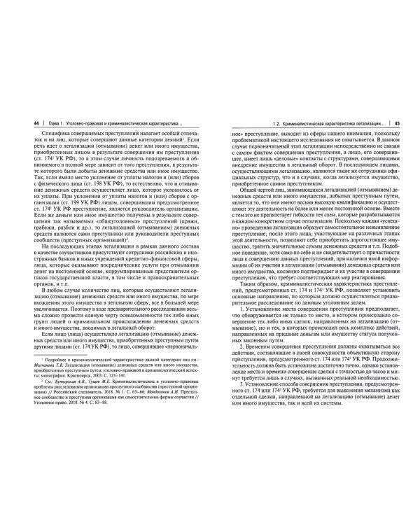 Противодействие легализации (отмыванию) доходов, полученных преступным путем