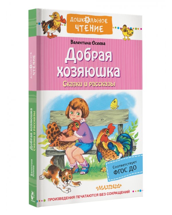 Добрая хозяюшка. Сказки и рассказы