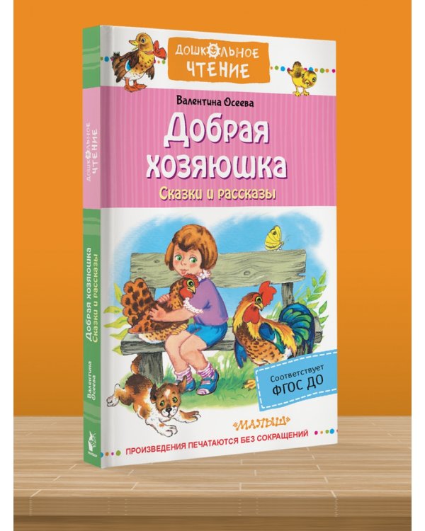 Добрая хозяюшка. Сказки и рассказы