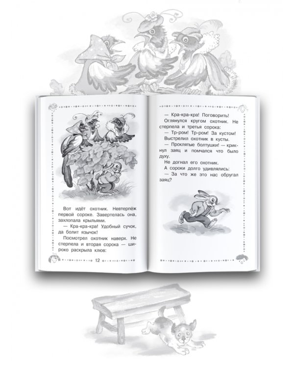 Добрая хозяюшка. Сказки и рассказы