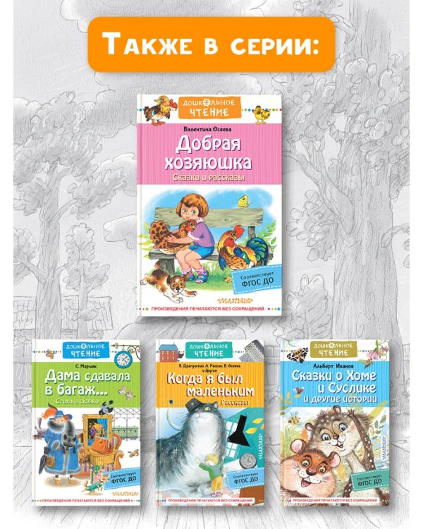 Добрая хозяюшка. Сказки и рассказы