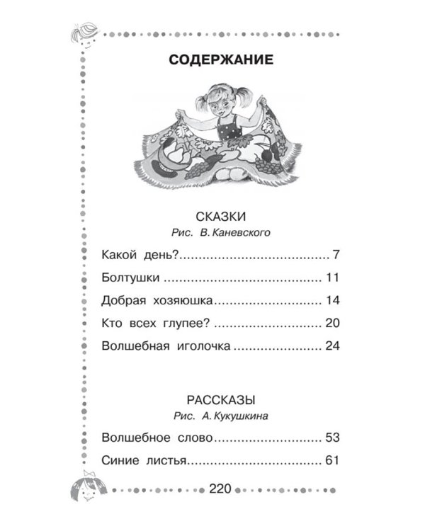 Добрая хозяюшка. Сказки и рассказы