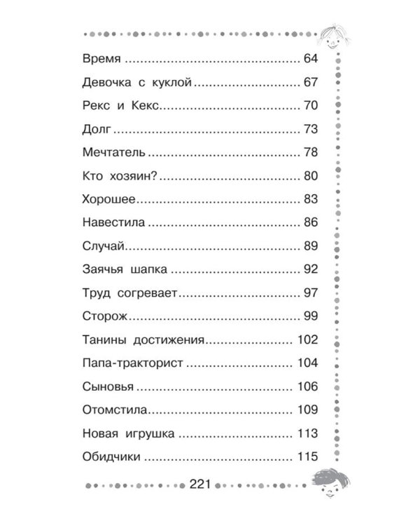 Добрая хозяюшка. Сказки и рассказы