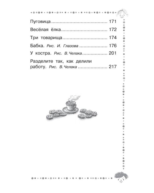 Добрая хозяюшка. Сказки и рассказы