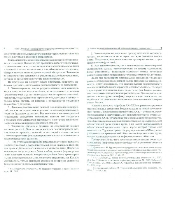 Трудовые права в XXI веке. Современное состояние и тенденции развития. Монография