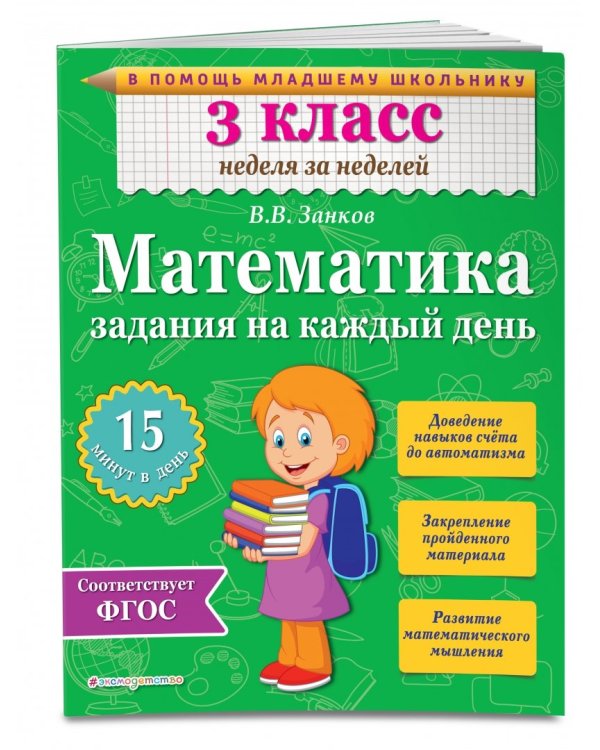 Математика. 3 класс. Задания на каждый день. ФГОС