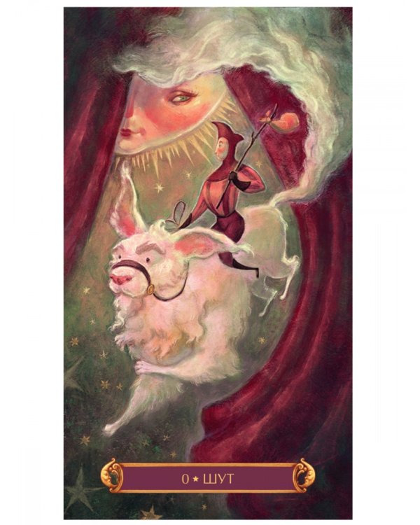 Таро Цирк (78 карт + книга)