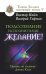Подсознание исполнит ваше желание! Тренинг по системе Джона Кехо