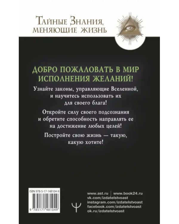 Подсознание исполнит ваше желание! Тренинг по системе Джона Кехо