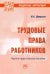 Трудовые права работников. Научно-практическое пособие