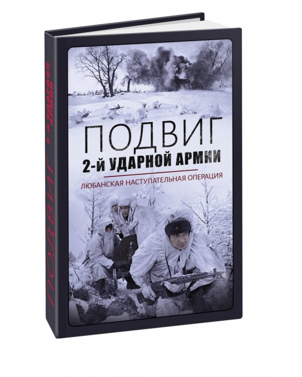 Подвиг 2-й Ударной армии. Любанская наступательная операция