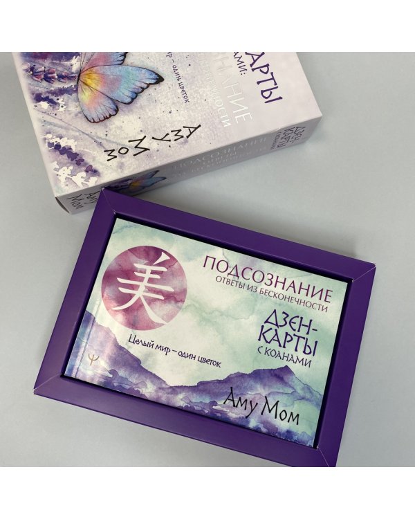 Дзен-карты с коанами. Подсознание, ответы из бесконечности. Целый мир — один цветок