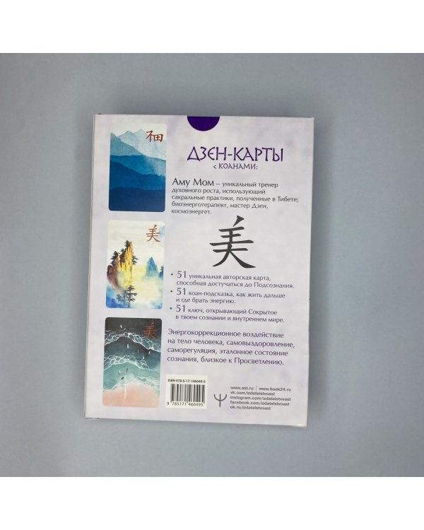 Дзен-карты с коанами. Подсознание, ответы из бесконечности. Целый мир — один цветок