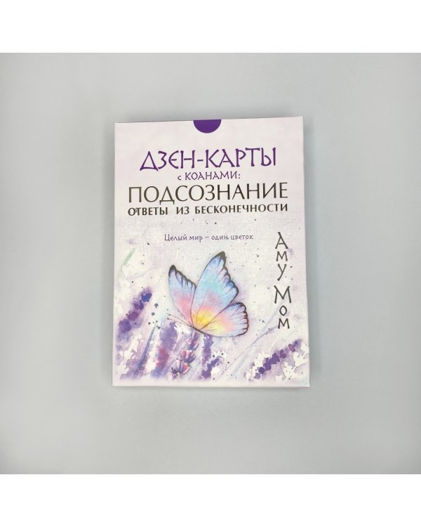 Дзен-карты с коанами. Подсознание, ответы из бесконечности. Целый мир — один цветок