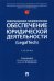 Информационно-технологическое обеспечение юридической деятельности (LegalTech). Учебник