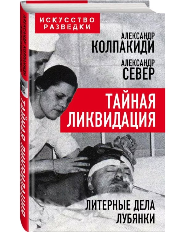 Тайная ликвидация. Литерные дела Лубянки