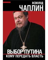 Выбор Путина. Кому передать власть